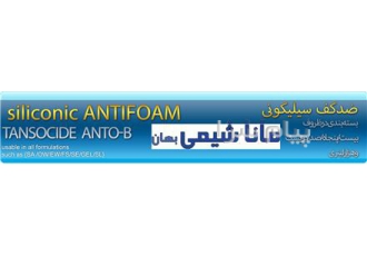 آنتی فوم سیلیکونی {مایع و پودری} در اشتهارد آنتی فوم سیلیکونی مایع