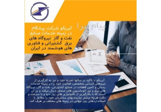 خدمات صنعتی در تهران آیریکو با تاکید بر سالها تجربه خود و نیز