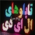 جوان ال ای دی فروش تجهیزات تابلو روان در تهران ساخت تابلو روان