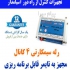 کنترل پیامکی با تایمر قابل برنامه ریزی در اصفهان این دستگاه به عنوان یک