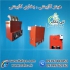 هیتر قالیشویی مشعل دار هیتر گازی و گازوئیلی در تهران گروه صنعتی تی