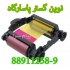 فروش انواع ریبون کارت پرینتر های مستقیم و غیر مستقیم در تهران انواع