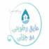 عایق رطوبتی دو جزئی برای آببندی انواع سازه سیمانی در مشهد شرکت صنایع