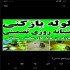 لوله بازکنی سراسر رشت و حومه حتی سخت وسیمانی بسمه تعالی خدمات لوله