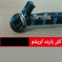 کش باربند ابریشم در اصفهان 25 سال پیش یکی از دوستان عمده فروش ابزار