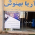ساخت دستگاه تصفیه آب صنعتی آب شیرین کن در اصفهان شرکت فنی مهندسی آریا