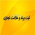ثبت برند و علامت در تهران ثبت برند و علامت تجاری در سراسر کشور ثبت برند