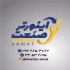 تعمیرات تخصصی و فروش انواع اینورتر صنعتی در تهران فروش و تعمیر انواع