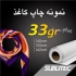 کاغذ سابلیمیشن در تهران رول کاغذ سابلیمیشن 33گرم 50 گرم فول کوتینگ کاغذ