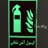 برچسب خروج اضطراری در تهران فروش و نصب انواع برچسب های خروج اضطراری طبق