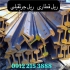 فروش ریل پهلوی ریل uic۶۰ ریل uic۵۴ ریل u۳۳ در تهران ریل پهلوی ریل