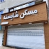 ترمو وود در کرج ترمو وود ایرانی با دانش فنی بومی و به روزترین تجهیزات