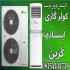 اسپلیت دیواری گرین در مشهد کولرگازی گیرین در مدل های مختلف با ظرفیت