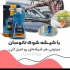 شیشه شوی نانوسان در تهران یک شیشه شوی غلیظ که با 50 برابر آب باید ترکیب