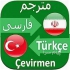ترجمه زیرنویس متن فیلم و سریال های خارجی به ترکی استانبولی و انگلیسی در تهران