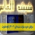 مرکز فروش بلوک شیشه ای در تهران+ارسال سریع در قزوین فروش عمده و تکی