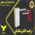 راهبند فروش راهبند شرکت فیدار آروند سپاهان شرکت تولید کننده سیستم