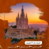 تور اسپانیا ( مادرید + بارسلون + لیسبون ) با پرواز امارات اقامت در هتل Grand Hotel International ۴ ستاره