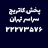 پخش کاتریج پرینتر در تهران پخش کاتریج پرینتر پخش کارتریج نارمک پخش