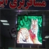ساخت تابلو روان و تلویزیون شهری در مشهد مرکز تخصصی ساخت تابلوهای ال ای