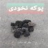 تولید و توزیع انواع پوکه معدنی تولید و توزیع انواع پوکه معدنی اصلی