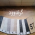 گرندوود در تهران فروش محصولات گرندوود در چندین فینیش متنوع و جذاب کیفیت