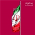 پرچم ایران پرچم ایران پس از انقلاب زمزمههایی از تغییر پرچم کشور به گوش