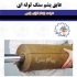 فروش انواع عایق صوتی حرارتی پشم سنگ در تهران از نمونه محصولات شرکت