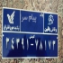 فروش تولید تابلومعابر پلاک درب منازل و کدپستی در قزوین شرکت آپادانا