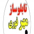 تابلوساز مشهد شرکت تبلیغاتی الکترونیکی نگارستــــان با 3 گروه متخصص