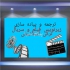 ترجمه زیرنویس متن فیلم و سریال های خارجی به ترکی استانبولی و انگلیسی در تهران