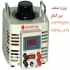 واریابل واریاک و اتوترانس گلد استار اتوترانسفورماتور متغیر در تهران