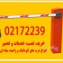 فروش و خدمات انواع سیستمهای درب اتوماتیک و راهبند در تهران فروش و خدمات