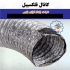 عرضه کننده انواع داکت های فلکسیبل در تهران شرکت پایدار انرژی پارس فعال