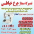 تعمیر چرخ خیاطی توسط تعمیرکاران متخصص و مجرب در منزل شما در تهران