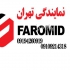 فروش و پخش faromid در تهران فروش عمده و خرده ورق های ام دی اف فرامید