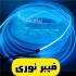 فروش عمده فیبرنوری با کیفیت بالا و قیمت مناسب در تهران فروش عمده فیبر
