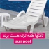 فروش انواع تخت کنار استخری در کرج تخت کنار استخر برند معتبر کوهبر