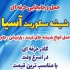 جابجایی شیشه سکوریت در طبقات در تهران جابجایی انواع شیشه های سکوریت جام