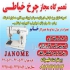 تعمیر تخصصی چرخ خیاطی در منزل در تهران استاد علیزاده بابیش از 80 سال