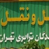 حمل بار صدور بارنامه و بیمه دولتی در گرمدره سریع مطمئن تعهد ما رضایت