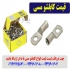 قیمت کابلشو مسی در انواع سایز ها در تهران فروشگاه الوین الکتریک مرکز