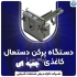 پکیج خط تولید دستمال کاغذی جعبه ای در مشهد پکیج خط تولید دستمال کاغذ