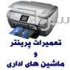 تعمیرات انواع کپی فکس و ماشین های اداری در تهران حرفه ای ترین مرکز
