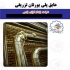 عایق پلی یورتان پاششی و تزریقی در تهران شرکت پایدار انرژی پارس دارای