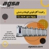 فروش و نصب راه بند اتوماتیک در کیش مجموعه حافظان حریم سپاهان سپاهان