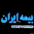بیمه ایران مهرشهر اثناعشری کرج من نماینده رسمی کد 36759 در شرکت بزرگ