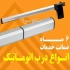 فروش و خدمات انواع سیستمهای درب اتوماتیک و راهبند در تهران فروش و خدمات
