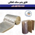 فروش انواع عایق صوتی حرارتی پشم سنگ در تهران از نمونه محصولات شرکت