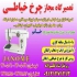 تعمیر چرخ خیاطی توسط تعمیرکاران متخصص و مجرب در منزل شما در تهران